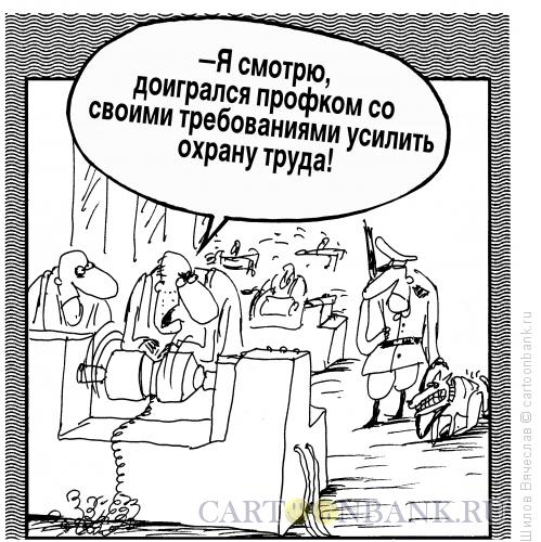 http://www.anekdot.ru/i/caricatures/normal/15/8/31/oxrana-truda.jpg
