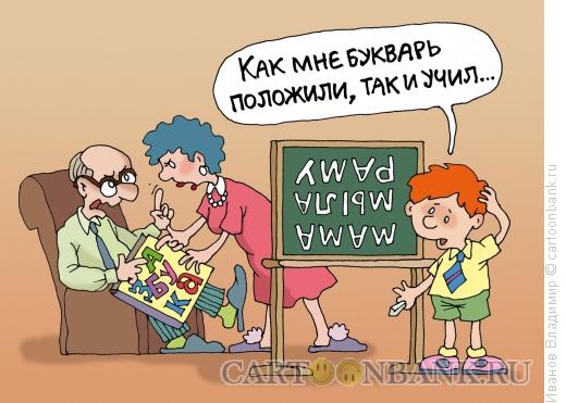 http://www.anekdot.ru/i/caricatures/normal/15/8/5/kak-polozhili-tak-i-uchil.jpg