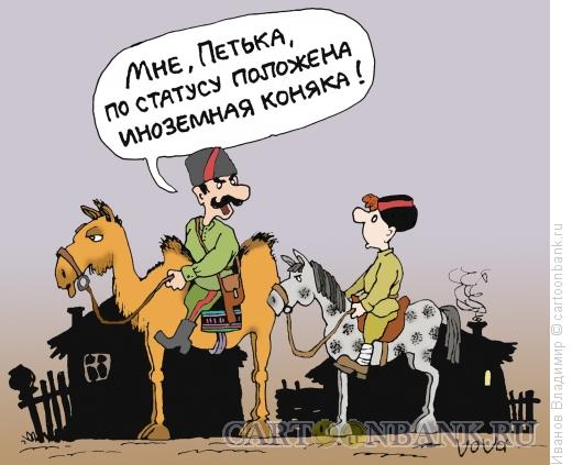 http://www.anekdot.ru/i/caricatures/normal/15/8/8/inozemnaya-konyaka.jpg
