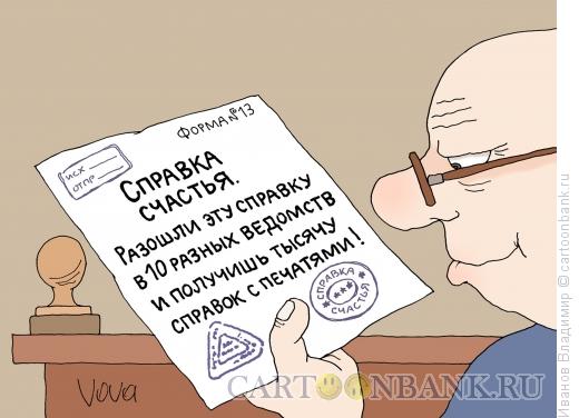 http://www.anekdot.ru/i/caricatures/normal/15/8/9/spravka-schastya.jpg