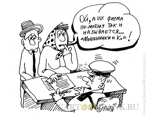 http://www.anekdot.ru/i/caricatures/normal/15/9/11/zhaloba-v-policiyu.jpg