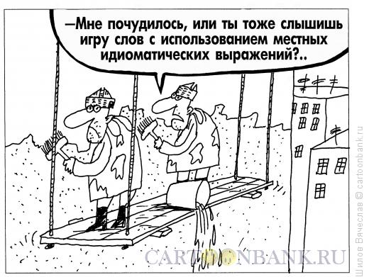 http://www.anekdot.ru/i/caricatures/normal/15/9/13/malyary.jpg