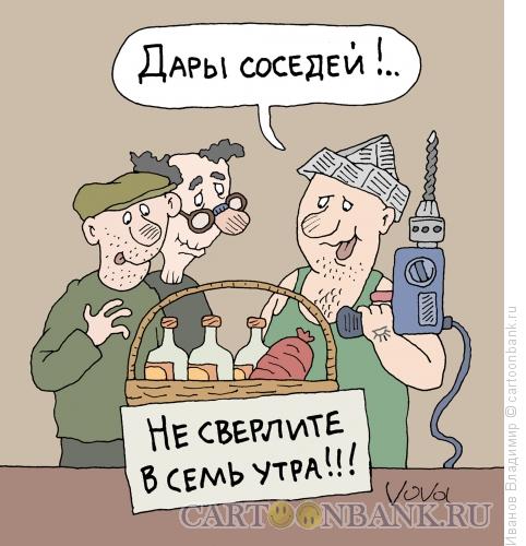 http://www.anekdot.ru/i/caricatures/normal/15/9/16/shhedrye-sosedi.jpg