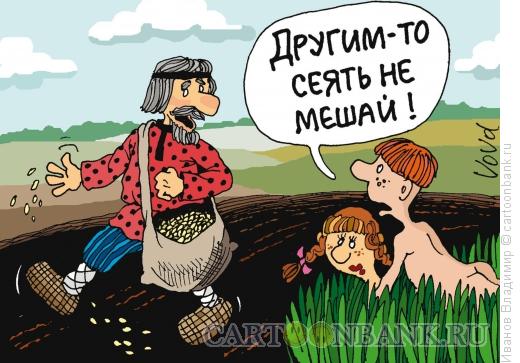 http://www.anekdot.ru/i/caricatures/normal/15/9/3/seyat-ne-meshaj.jpg