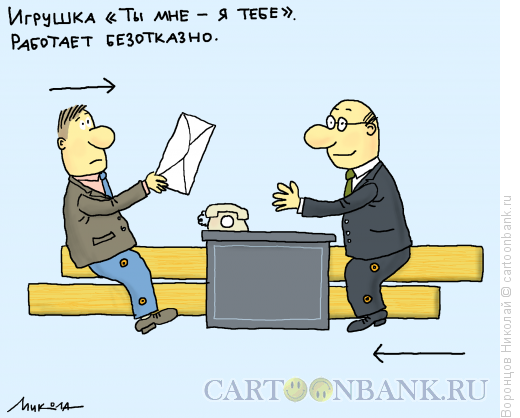 http://www.anekdot.ru/i/caricatures/normal/15/9/5/ty-mne-ya-tebe.png