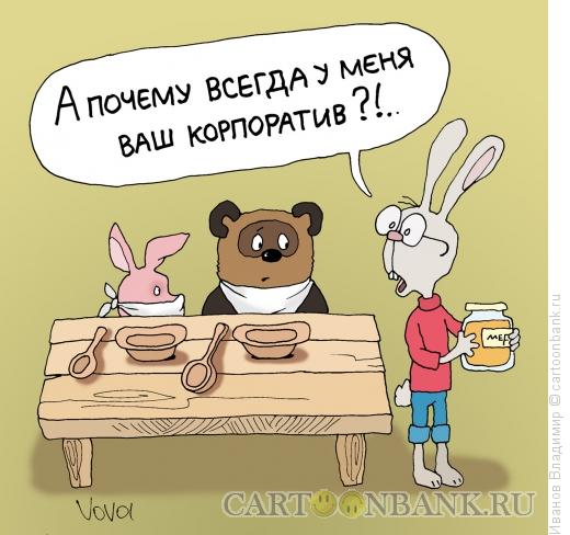 http://www.anekdot.ru/i/caricatures/normal/16/1/12/korporativ.jpg