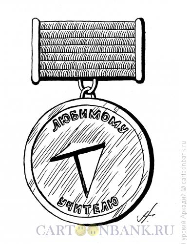 http://www.anekdot.ru/i/caricatures/normal/16/1/14/medal-knopka.jpg