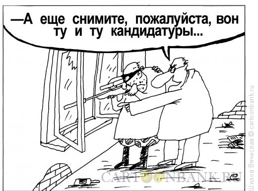 http://www.anekdot.ru/i/caricatures/normal/16/1/27/kandidatury.jpg