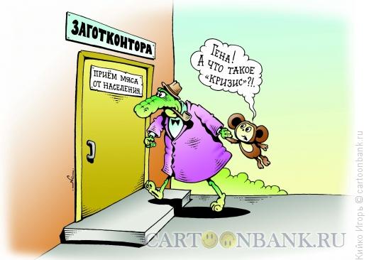 http://www.anekdot.ru/i/caricatures/normal/16/1/27/krizis-i-cheburashka.jpg