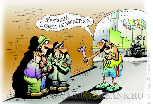 http://www.anekdot.ru/i/caricatures/normal/16/1/3/olimpijskij-ogon.jpg