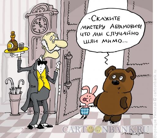 http://www.anekdot.ru/i/caricatures/normal/16/1/4/gosti.jpg