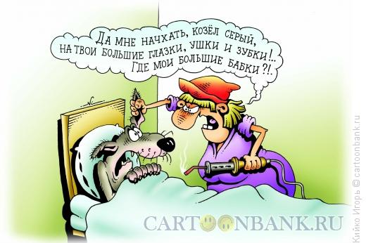 http://www.anekdot.ru/i/caricatures/normal/16/1/5/bolshie-babki.jpg