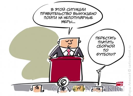 http://www.anekdot.ru/i/caricatures/normal/16/10/12/nepopulyarnaya-mera.jpg