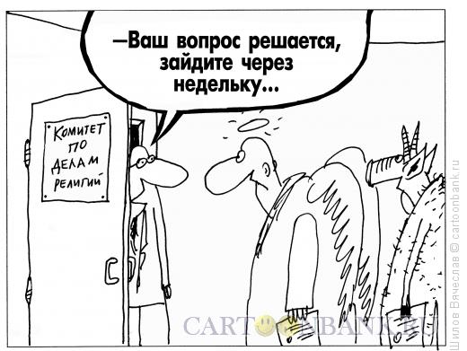 http://www.anekdot.ru/i/caricatures/normal/16/10/20/komitet-po-delam-religij.jpg