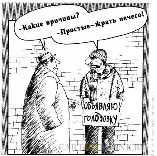 http://www.anekdot.ru/i/caricatures/normal/16/10/24/golodovka-ponevole.jpg