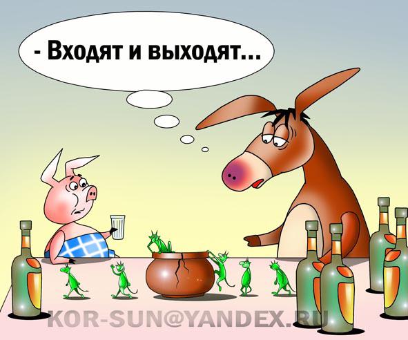 http://www.anekdot.ru/i/caricatures/normal/16/11/1/vxodyat-i-vyxodyat.jpg