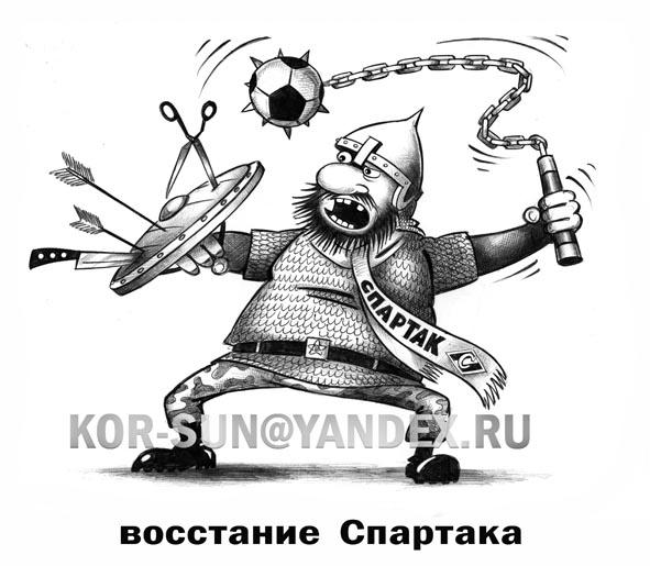 http://www.anekdot.ru/i/caricatures/normal/16/11/18/vosstanie-spartaka.jpg