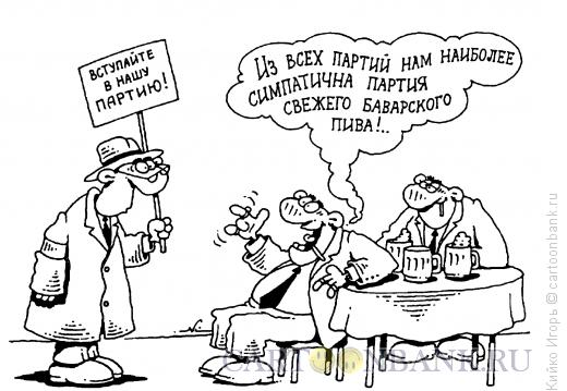 http://www.anekdot.ru/i/caricatures/normal/16/11/2/partiya-bavarskogo-piva.jpg