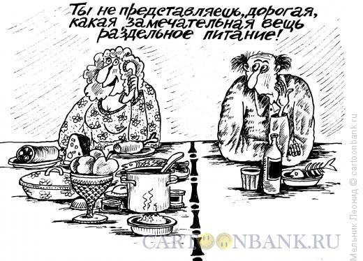 http://www.anekdot.ru/i/caricatures/normal/16/11/9/razdelnoe-pitanie.jpg