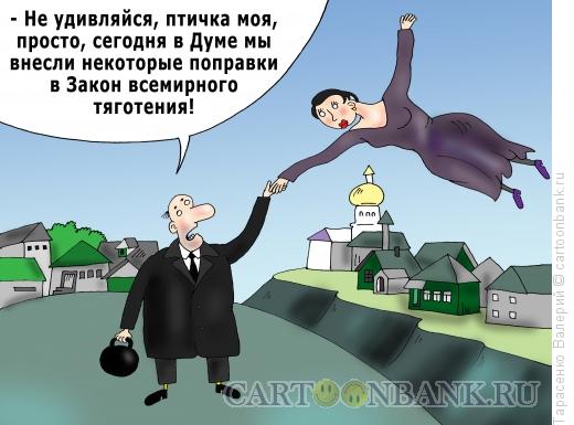 http://www.anekdot.ru/i/caricatures/normal/16/12/24/popravka-v-zakon-prityazheniya.jpg
