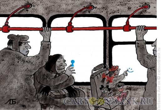 http://www.anekdot.ru/i/caricatures/normal/16/2/10/v-avtobuse.jpg
