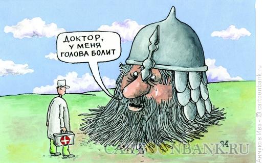 http://www.anekdot.ru/i/caricatures/normal/16/2/14/golovnaya-bol.jpg