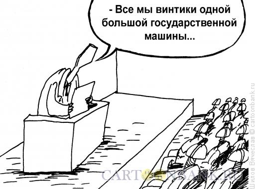 http://www.anekdot.ru/i/caricatures/normal/16/2/3/vintiki.jpg