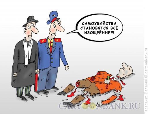 http://www.anekdot.ru/i/caricatures/normal/16/3/14/suicid.jpg