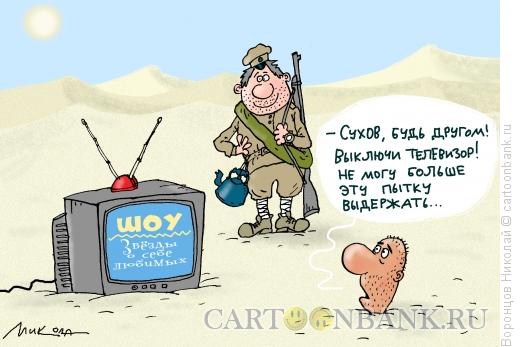 http://www.anekdot.ru/i/caricatures/normal/16/3/26/tv-so-zvyozdami.jpg