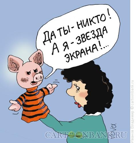 http://www.anekdot.ru/i/caricatures/normal/16/3/28/zvezda-yekrana.jpg