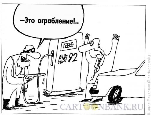 http://www.anekdot.ru/i/caricatures/normal/16/4/1/ograblenie.jpg