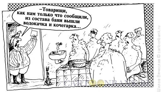 http://www.anekdot.ru/i/caricatures/normal/16/4/10/banya.jpg