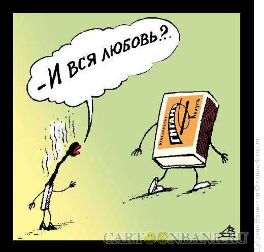 http://www.anekdot.ru/i/caricatures/normal/16/4/21/pomatrosil-i-brosil.jpg