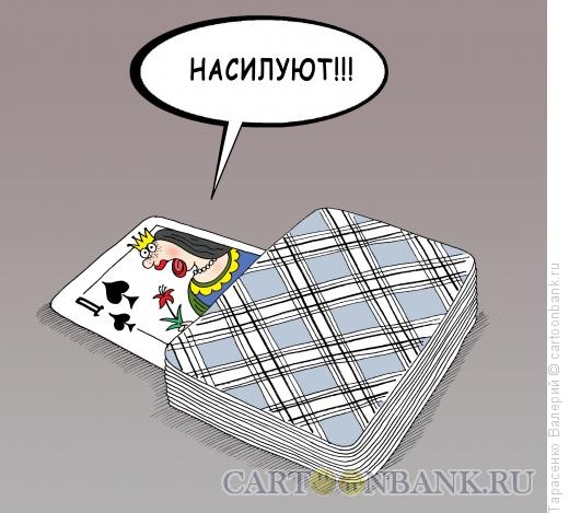 http://www.anekdot.ru/i/caricatures/normal/16/4/5/kozyrnaya-dama.jpg