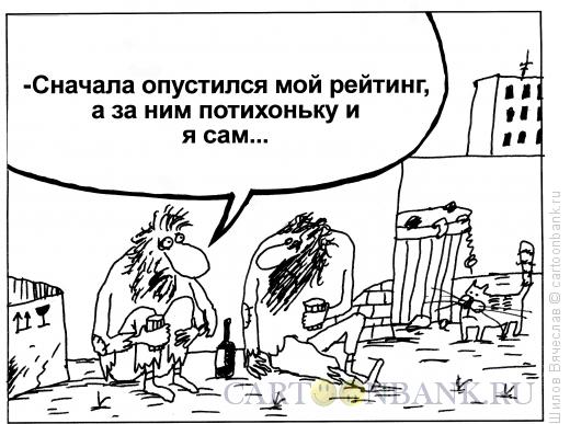 http://www.anekdot.ru/i/caricatures/normal/16/4/5/rejting.jpg