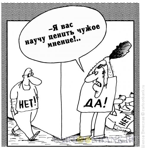 http://www.anekdot.ru/i/caricatures/normal/16/4/6/net-da.jpg