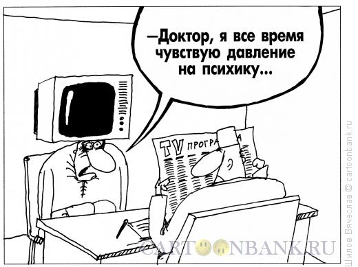 http://www.anekdot.ru/i/caricatures/normal/16/5/19/davlenie.jpg