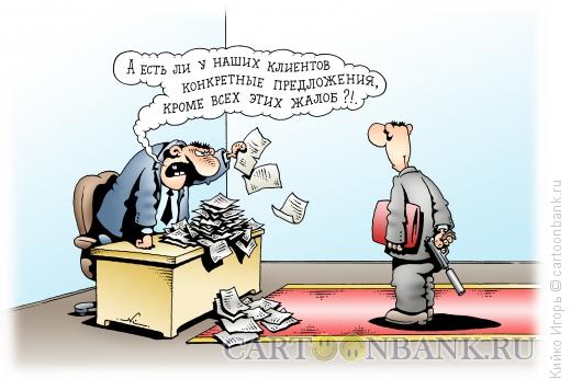 http://www.anekdot.ru/i/caricatures/normal/16/5/21/zhaloby-i-predlozheniya.jpg
