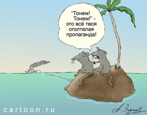 http://www.anekdot.ru/i/caricatures/normal/16/5/26/zhertvy-informacionnoj-vojny.jpg