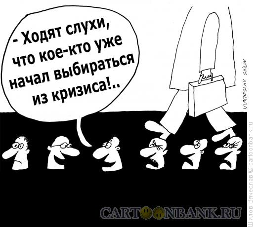 http://www.anekdot.ru/i/caricatures/normal/16/5/29/po-golovam.jpg