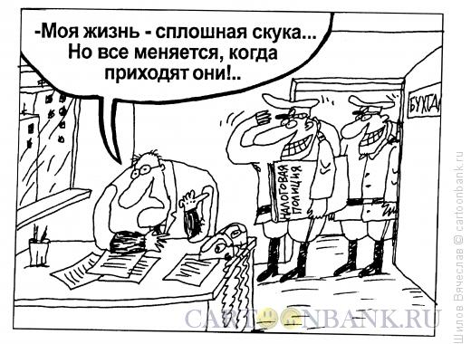 http://www.anekdot.ru/i/caricatures/normal/16/5/3/buxgalter.jpg