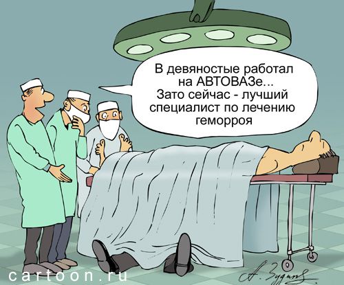 http://www.anekdot.ru/i/caricatures/normal/16/5/30/lechenie-gemorroya.jpg