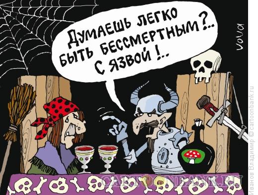 http://www.anekdot.ru/i/caricatures/normal/16/5/6/bessmertnyj-s-yazvoj.jpg