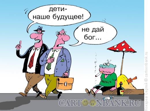 http://www.anekdot.ru/i/caricatures/normal/16/6/17/deti-i-otcy.jpg