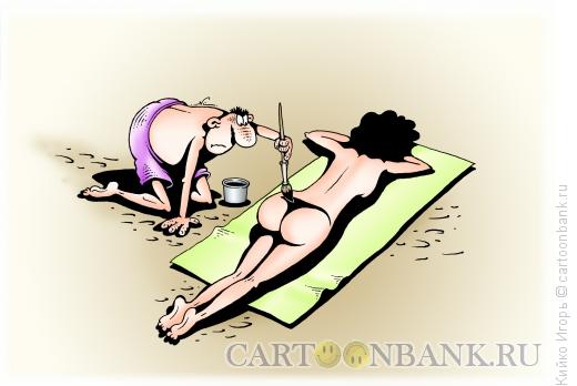 http://www.anekdot.ru/i/caricatures/normal/16/6/19/moralist-na-nudistskom-plyazhe.jpg