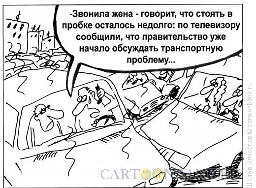 http://www.anekdot.ru/i/caricatures/normal/16/6/19/transportnaya-problema.jpg