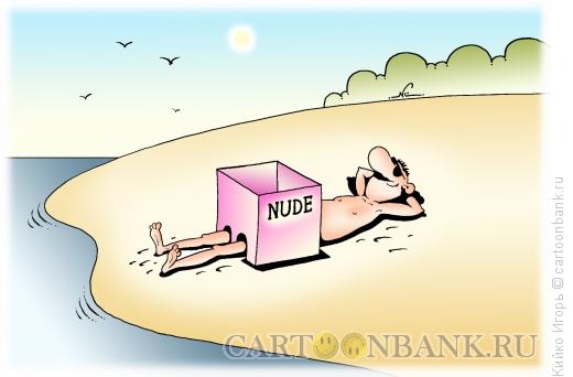 http://www.anekdot.ru/i/caricatures/normal/16/6/20/nudist.jpg