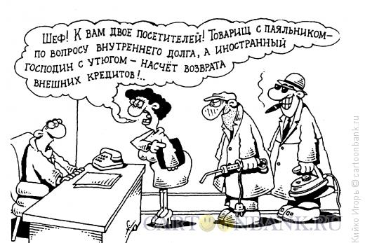 http://www.anekdot.ru/i/caricatures/normal/16/6/4/tovarishh-i-gospodin.jpg
