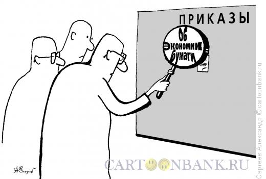 http://www.anekdot.ru/i/caricatures/normal/16/7/1/prikazik.jpg