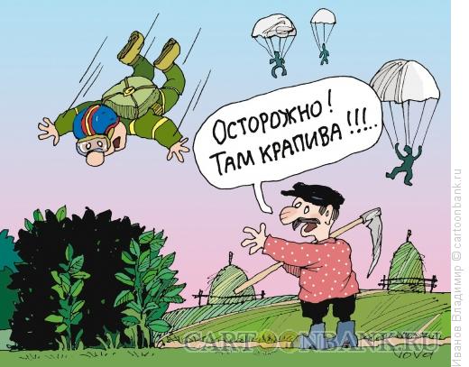 http://www.anekdot.ru/i/caricatures/normal/16/7/31/ostorozhno-krapiva.jpg